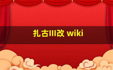 扎古III改 wiki